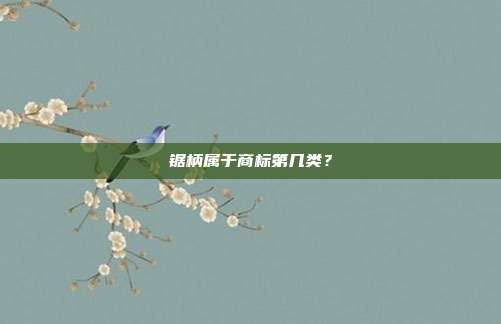 锯柄属于商标第几类?