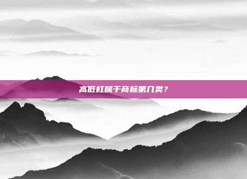 高低杠属于商标第几类?