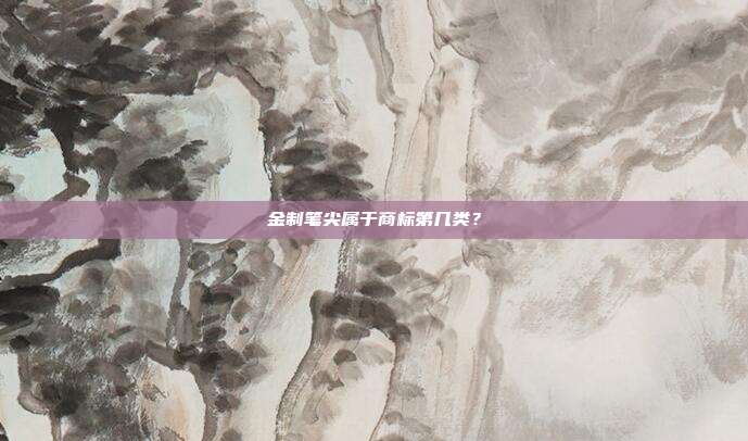 金制笔尖属于商标第几类?