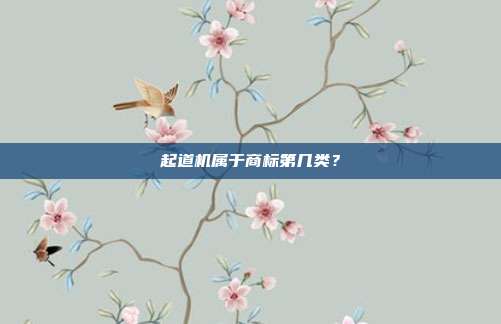 起道机属于商标第几类?