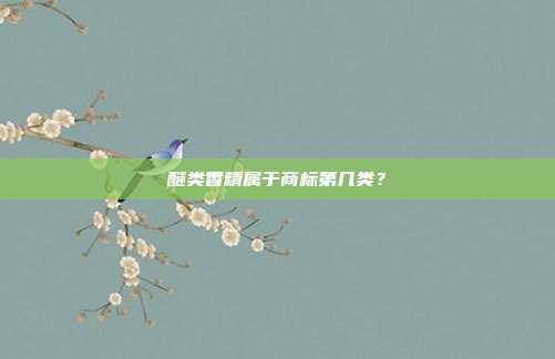 醚类香精属于商标第几类？