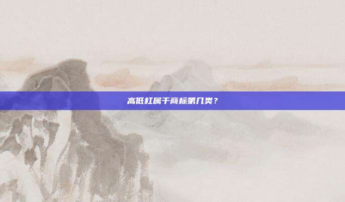 高低杠属于商标第几类？