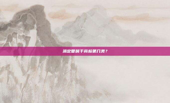 滴定管属于商标第几类?