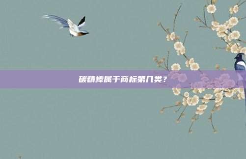 碳精棒属于商标第几类？