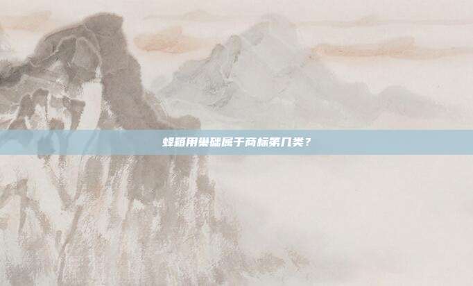 蜂箱用巢础属于商标第几类？