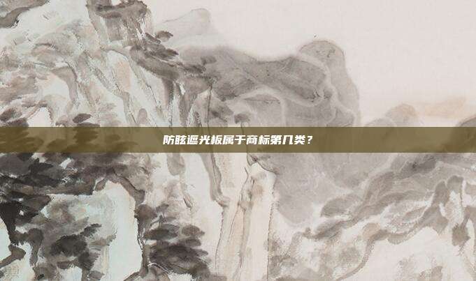 防眩遮光板属于商标第几类？