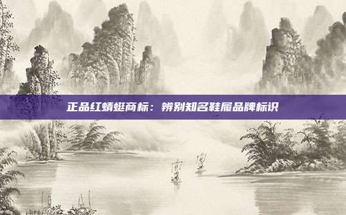 正品红蜻蜓商标:辨别知名鞋履品牌标识