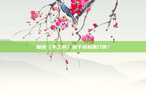 粗锉(手工具)属于商标第几类?