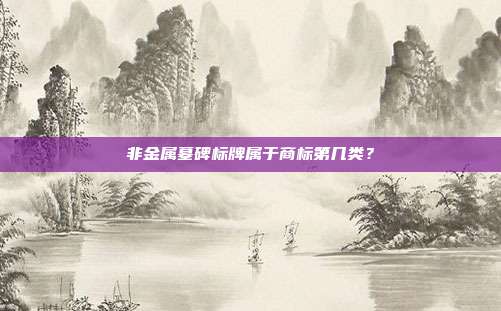 非金属墓碑标牌属于商标第几类?