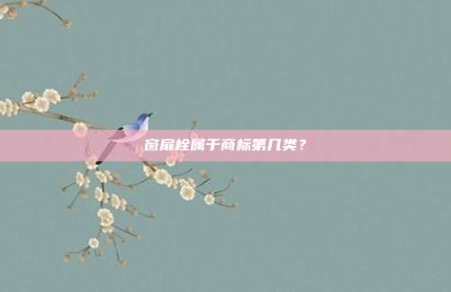 窗扉栓属于商标第几类？