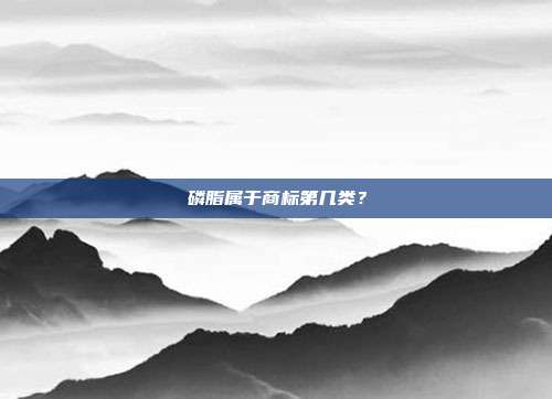 磷脂属于商标第几类？