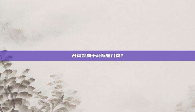 开沟犁属于商标第几类？