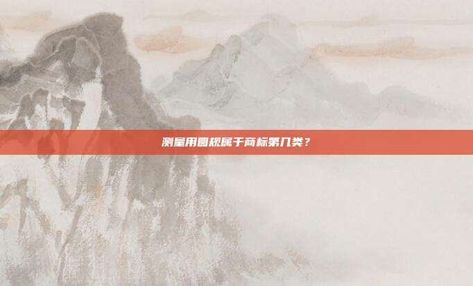 测量用圆规属于商标第几类？