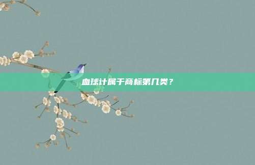 血球计属于商标第几类?