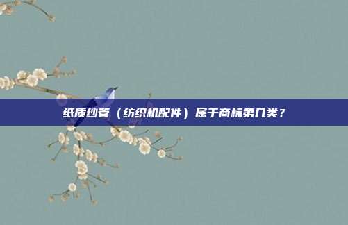 纸质纱管(纺织机配件)属于商标第几类?