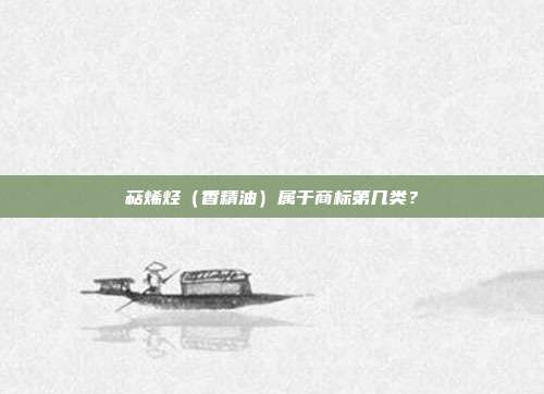 萜烯烃(香精油)属于商标第几类?