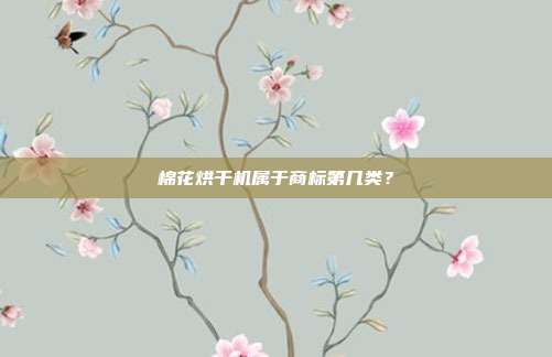 棉花烘干机属于商标第几类?