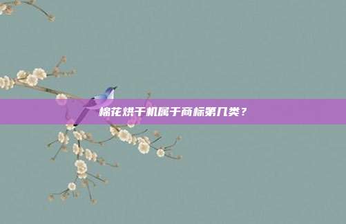 棉花烘干机属于商标第几类?
