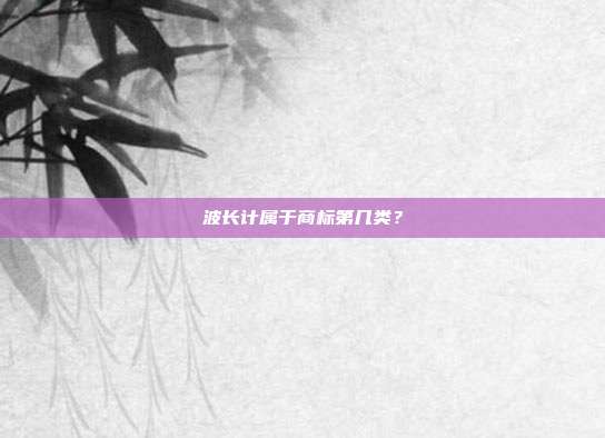 波长计属于商标第几类?