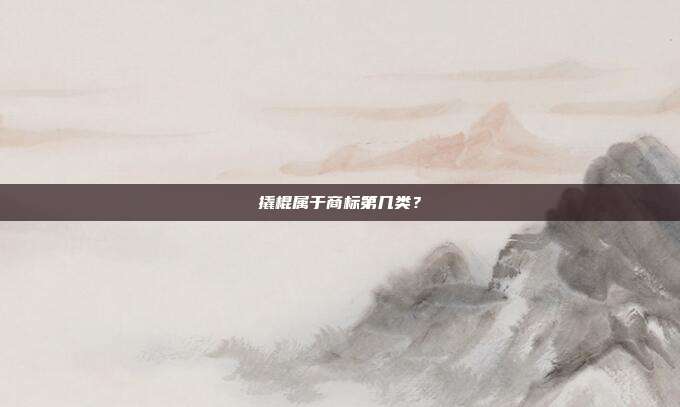 撬棍属于商标第几类？