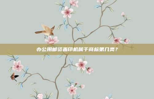 办公用邮资盖印机属于商标第几类？