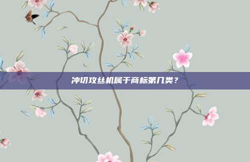 冲切攻丝机属于商标第几类？