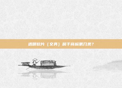 透明软片（文具）属于商标第几类？