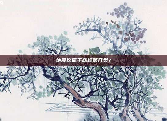 地震仪属于商标第几类？