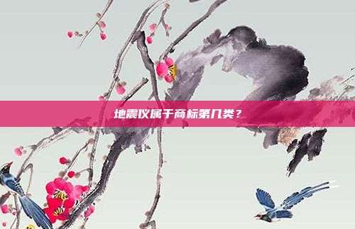 地震仪属于商标第几类?