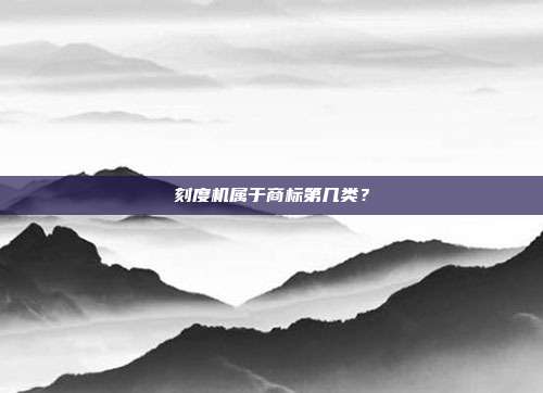 刻度机属于商标第几类?