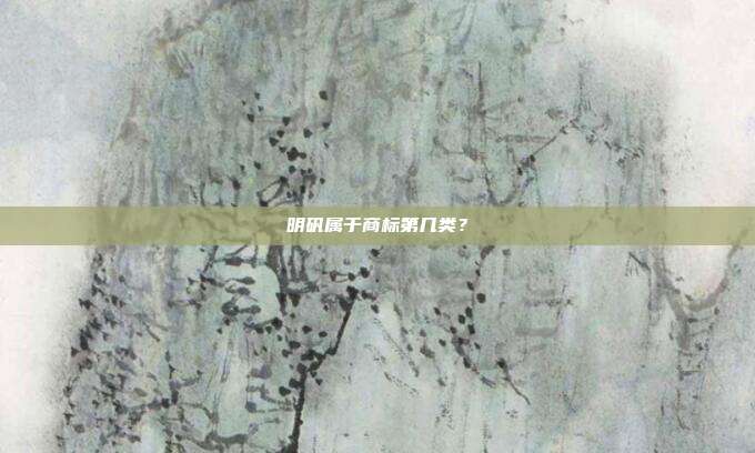 明矾属于商标第几类?