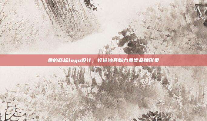鱼的商标logo设计,打造独具魅力鱼类品牌形象