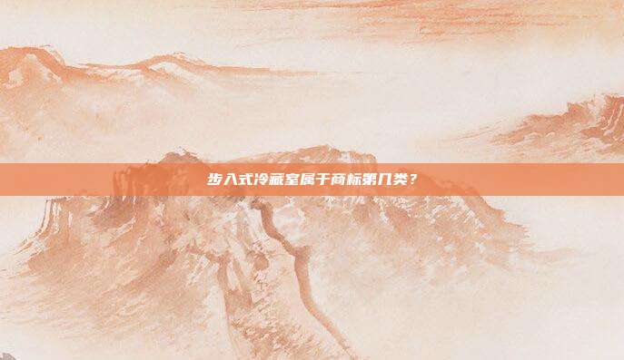 步入式冷藏室属于商标第几类？