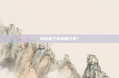 钼铁属于商标第几类?