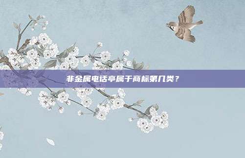 非金属电话亭属于商标第几类？