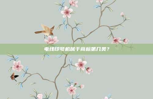 电线印号机属于商标第几类?