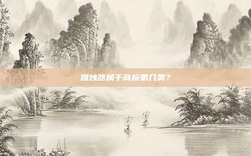 熄烛器属于商标第几类?