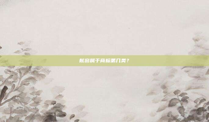 舷窗属于商标第几类?