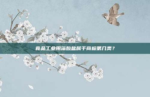 食品工业用藻酸盐属于商标第几类?