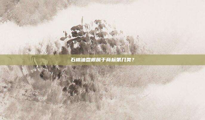 石棉油盘根属于商标第几类？