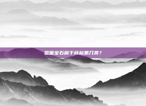 弧面宝石属于商标第几类？