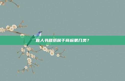 盲人书籍纸属于商标第几类？
