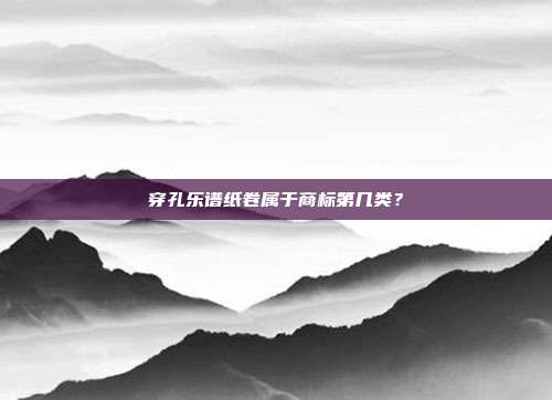 穿孔乐谱纸卷属于商标第几类?