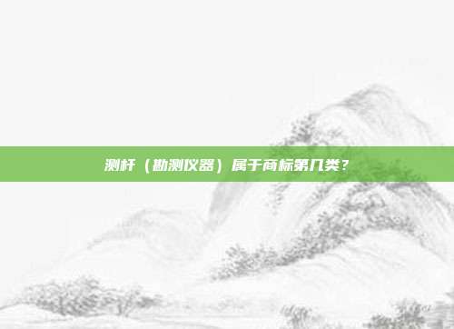 测杆(勘测仪器)属于商标第几类?