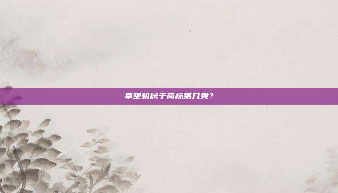 草垫机属于商标第几类？