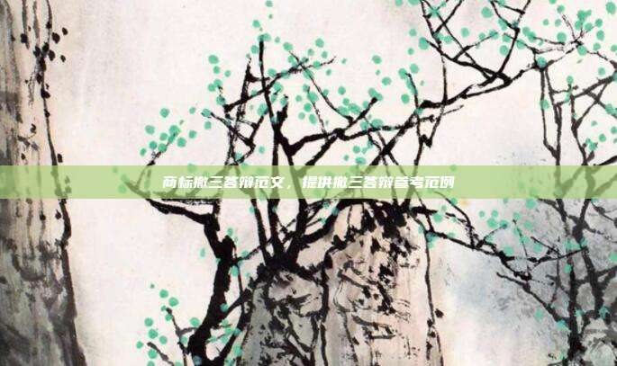商标撤三答辩范文,提供撤三答辩参考范例