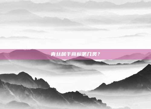 青丝属于商标第几类？