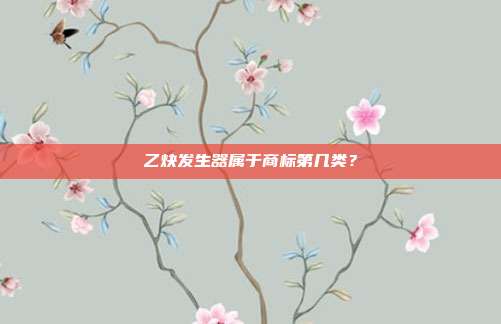 乙炔发生器属于商标第几类？