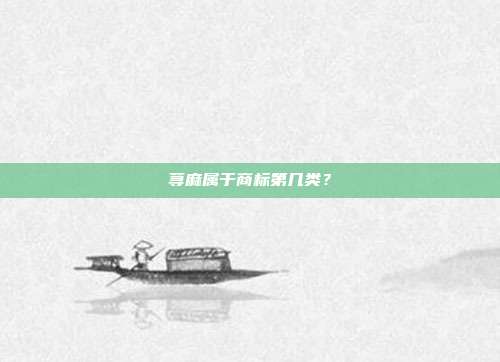 荨麻属于商标第几类？