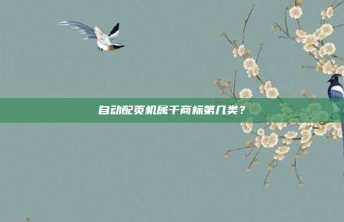 自动配页机属于商标第几类？